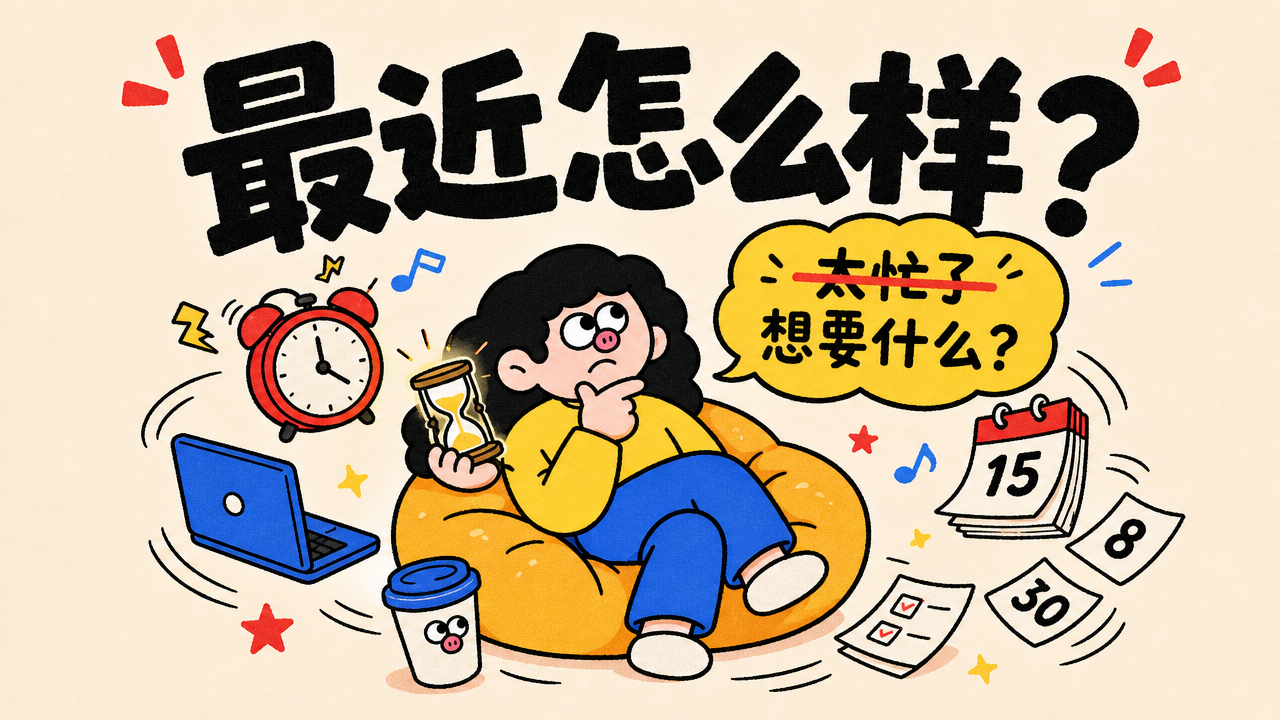 我们是不是太忙了?