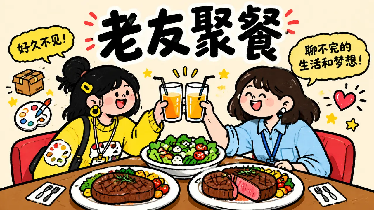 西餐厅里的重逢