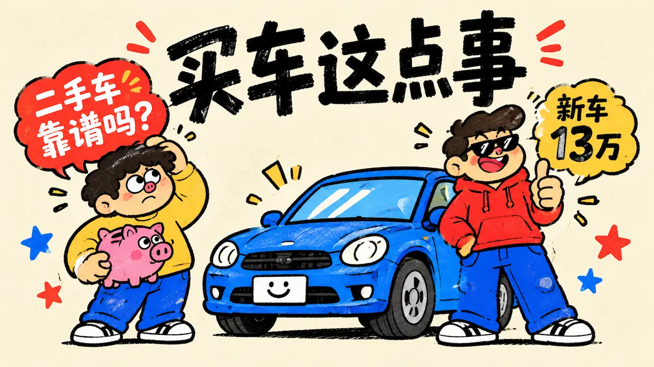 陪朋友看车